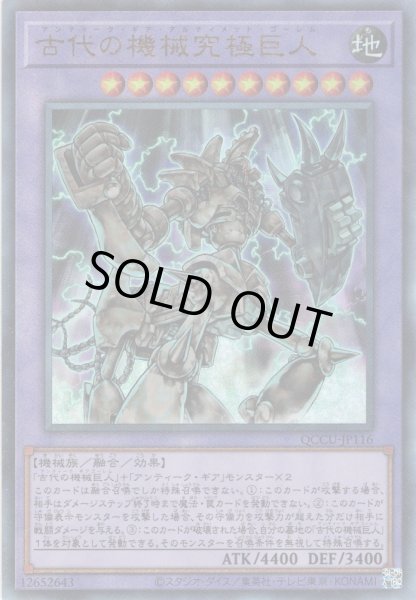 画像1: 【Ultimate】古代の機械究極巨人[YGO_QCCU-JP116] (1)