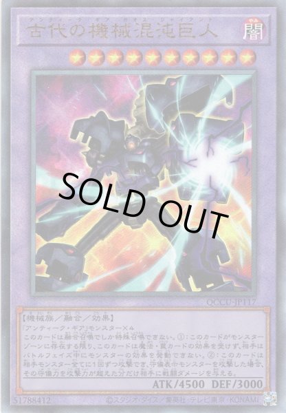 画像1: 【Ultimate】古代の機械混沌巨人[YGO_QCCU-JP117] (1)