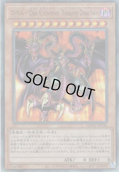 画像1: 【Ultimate】ユベル－Das Extremer Traurig Drachen[YGO_QCCU-JP126] (1)