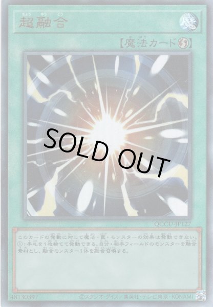 画像1: 【Ultimate】超融合[YGO_QCCU-JP127] (1)
