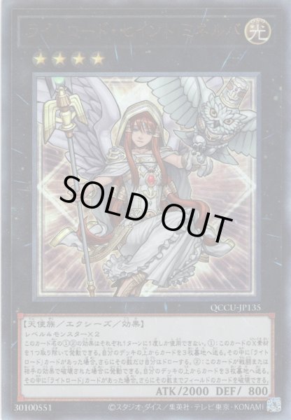 画像1: 【Ultimate】ライトロード・セイント ミネルバ[YGO_QCCU-JP135] (1)
