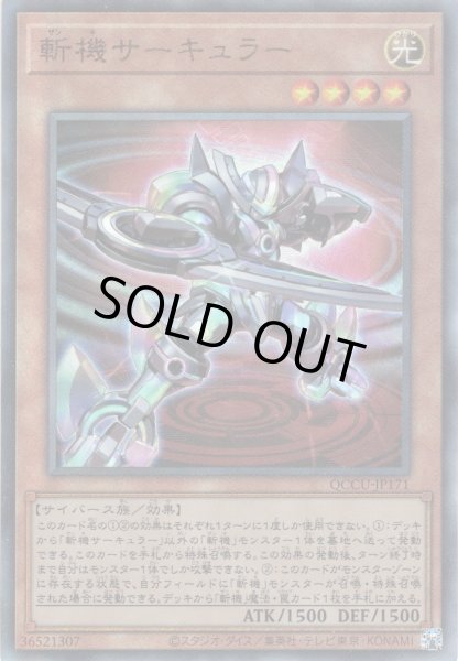 画像1: 【Ultimate】斬機サーキュラー[YGO_QCCU-JP171] (1)