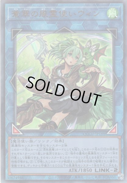 画像1: 【Ultimate】蒼翠の風霊使いウィン[YGO_QCCU-JP188] (1)