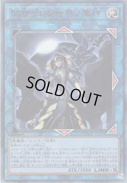 画像1: 【Ultimate】閉ザサレシ世界ノ冥神[YGO_QCCU-JP192] (1)