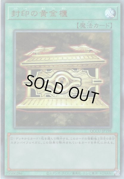 画像1: 【Ultimate】封印の黄金櫃[YGO_QCCU-JP198] (1)