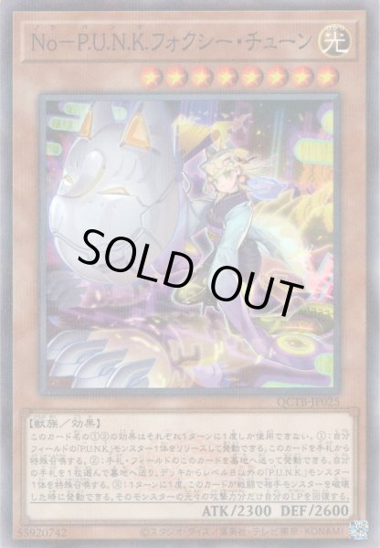 画像1: 【N-Parallel】Ｎｏ－Ｐ.Ｕ.Ｎ.Ｋ.フォクシー・チューン[YGO_QCTB-JP025] (1)
