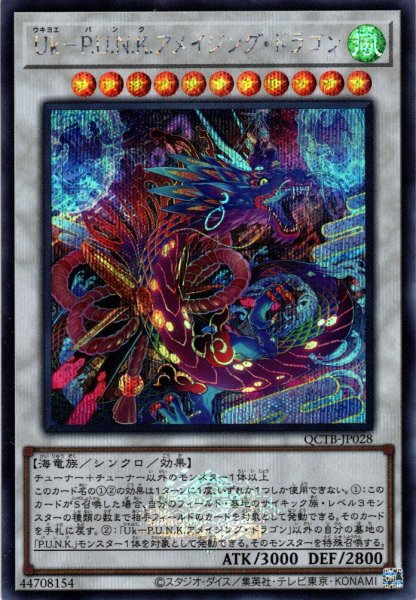 画像1: 【Secret】Ｕｋ－Ｐ.Ｕ.Ｎ.Ｋ.アメイジング・ドラゴン[YGO_QCTB-JP028] (1)