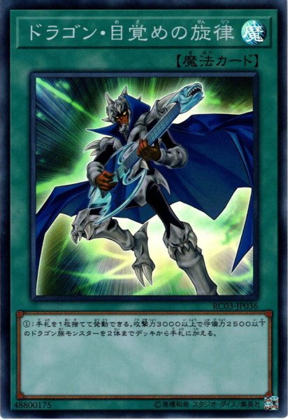 画像1: 【Super】ドラゴン・目覚めの旋律[YGO_RC03-JP036] (1)