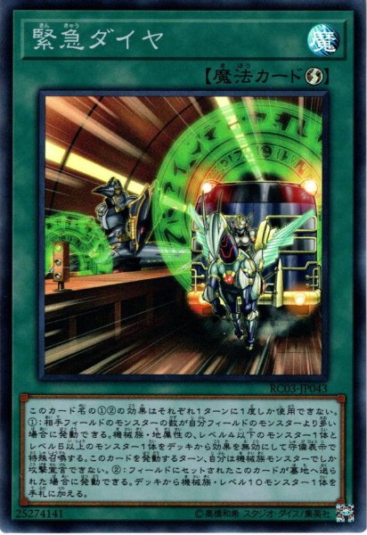 画像1: 【Super】緊急ダイヤ[YGO_RC03-JP043] (1)