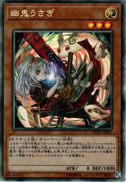 画像1: 【イラスト違いCollectors】幽鬼うさぎ[YGO_RC03-JP007] (1)