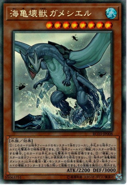 画像1: 【Collectors】海亀壊獣ガメシエル[YGO_RC03-JP008] (1)