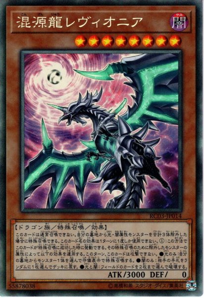 画像1: 【イラスト違いCollectors】混源龍レヴィオニア[YGO_RC03-JP014] (1)