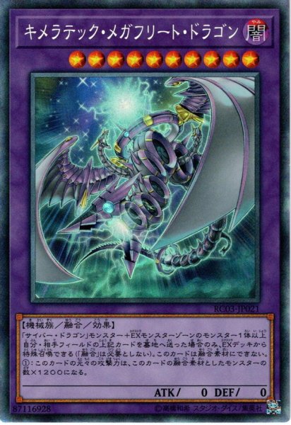 画像1: 【Collectors】キメラテック・メガフリート・ドラゴン[YGO_RC03-JP021] (1)