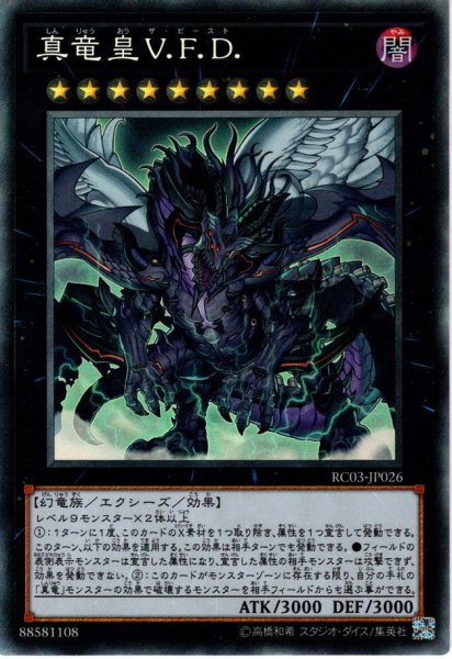 画像1: 【Collectors】真竜皇V.F.D.[YGO_RC03-JP026] (1)