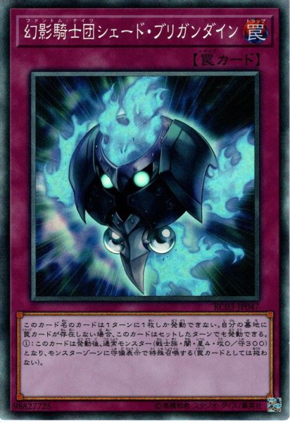 画像1: 【Collectors】幻影騎士団シェード・ブリガンダイン[YGO_RC03-JP047] (1)