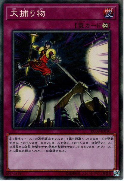 画像1: 【Collectors】大捕り物[YGO_RC03-JP050] (1)