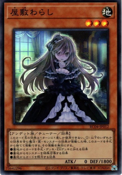 画像1: 【Collectors】屋敷わらし[YGO_RC04-JP012] (1)