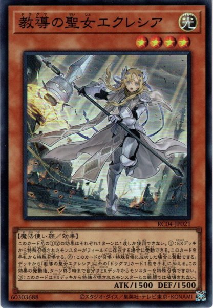 画像1: 【Collectors】教導の聖女エクレシア[YGO_RC04-JP021] (1)