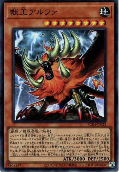 画像1: 【Super】獣王アルファ[YGO_RC04-JP023] (1)