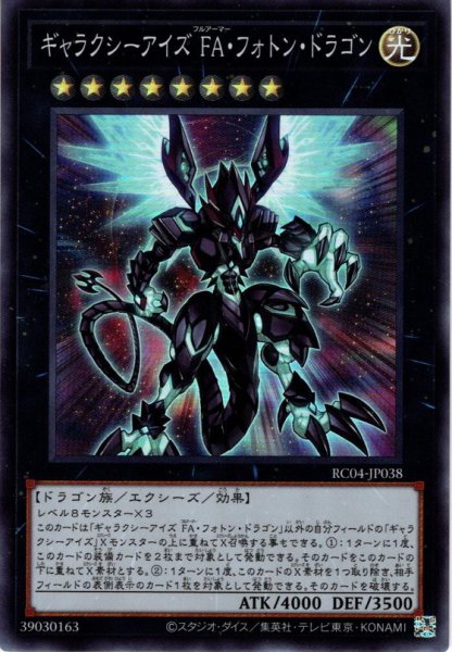 画像1: 【Collectors】ギャラクシーアイズ FA・フォトン・ドラゴン[YGO_RC04-JP038] (1)