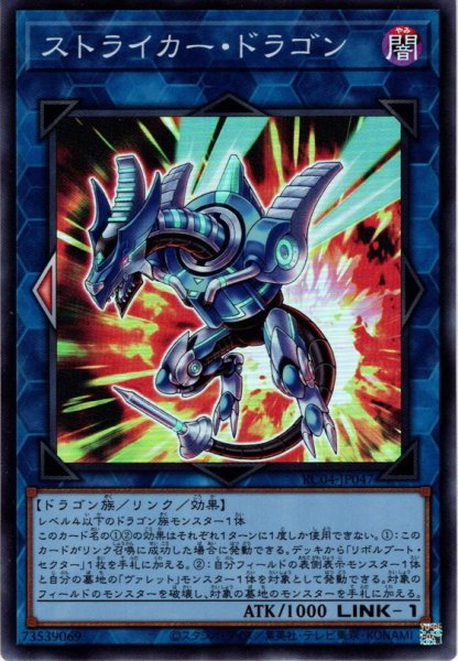 画像1: 【Collectors】ストライカー・ドラゴン[YGO_RC04-JP047] (1)