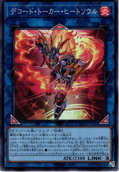 画像1: 【Collectors】デコード・トーカー・ヒートソウル[YGO_RC04-JP049] (1)