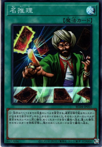 画像1: 【Super】名推理[YGO_RC04-JP053] (1)