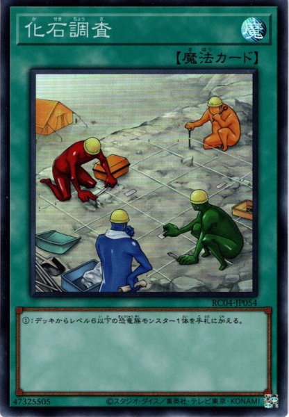 画像1: 【Super】化石調査[YGO_RC04-JP054] (1)