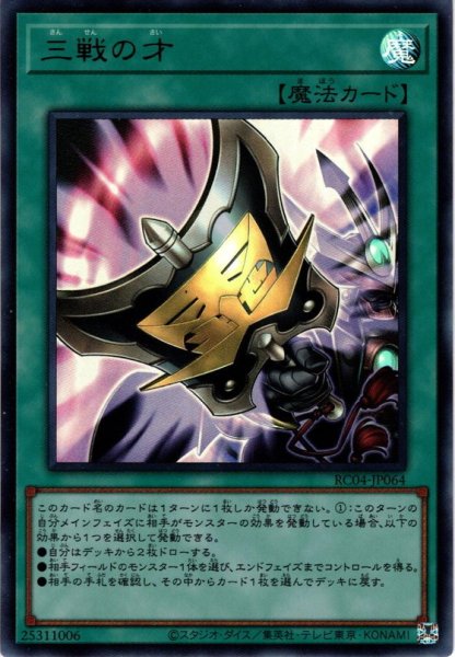 画像1: 【Ultra】三戦の才[YGO_RC04-JP064] (1)