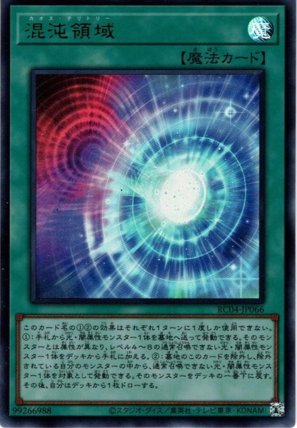 画像1: 【Collectors】混沌領域[YGO_RC04-JP066] (1)