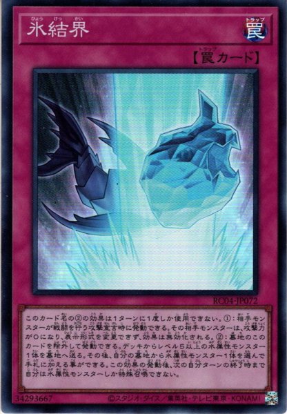 画像1: 【Collectors】氷結界[YGO_RC04-JP072] (1)