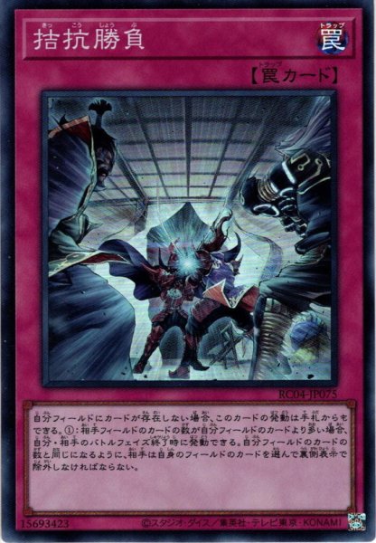 画像1: 【Collectors】拮抗勝負[YGO_RC04-JP075] (1)