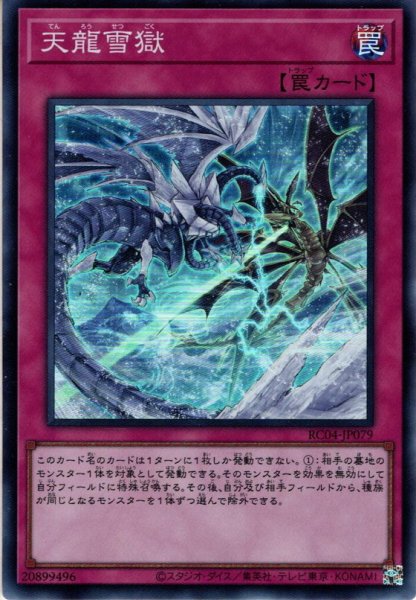 画像1: 【Collectors】天龍雪獄[YGO_RC04-JP079] (1)