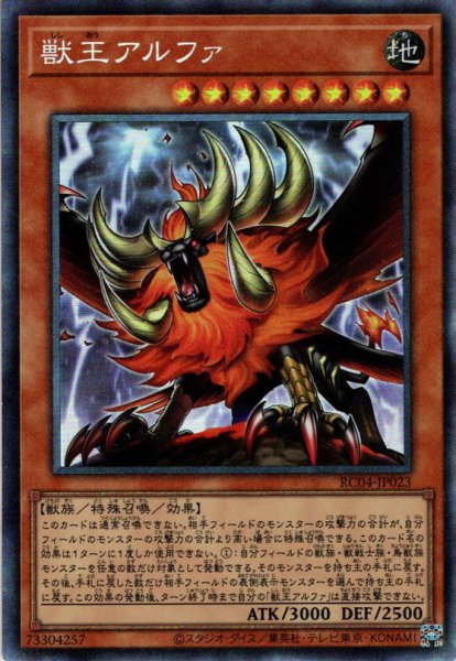 画像1: 【Collectors】獣王アルファ[YGO_RC04-JP023] (1)