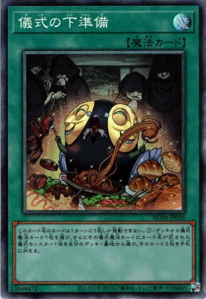 画像1: 【Collectors】儀式の下準備[YGO_RC04-JP056] (1)