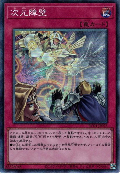 画像1: 【Collectors】次元障壁[YGO_RC04-JP073] (1)