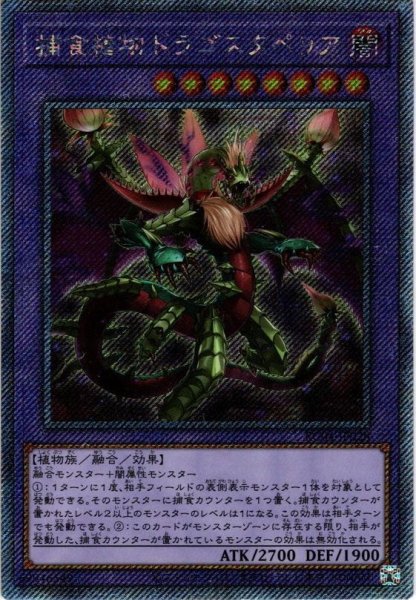 画像1: 【Ex-secret】捕食植物ドラゴスタペリア[YGO_RC04-JP028] (1)