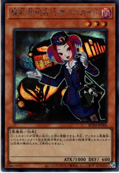 画像1: 【Secret】魔界発現世行きデスガイド[YGO_RC04-JP006] (1)