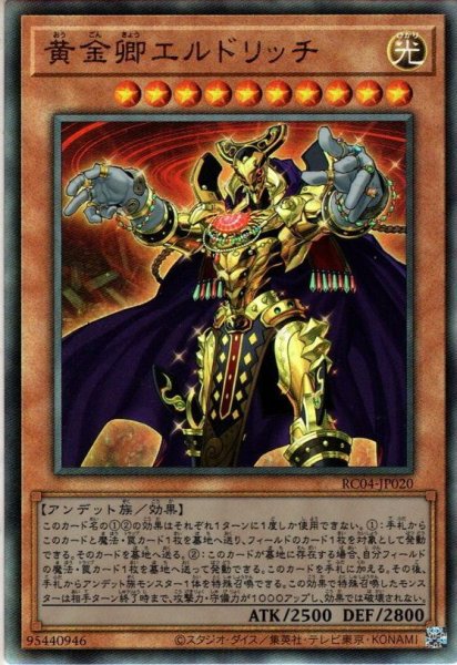 画像1: 【Ultimate】黄金卿エルドリッチ[YGO_RC04-JP020] (1)