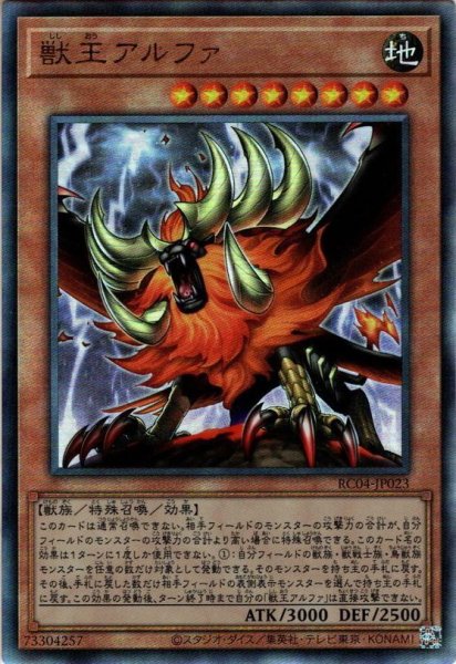 画像1: 【Ultimate】獣王アルファ[YGO_RC04-JP023] (1)