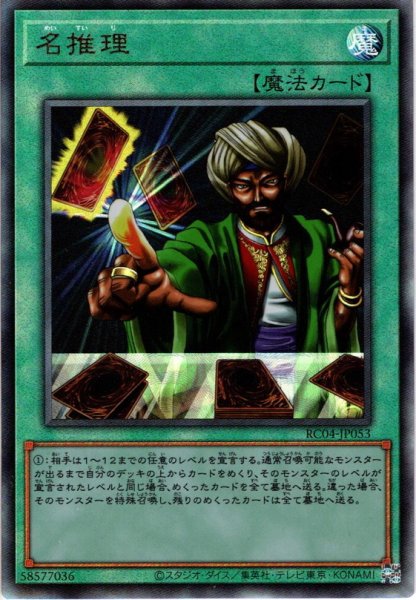 画像1: 【Ultimate】名推理[YGO_RC04-JP053] (1)