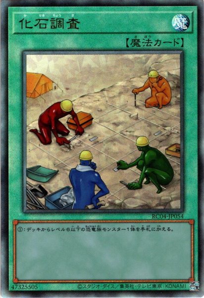 画像1: 【Ultimate】化石調査[YGO_RC04-JP054] (1)