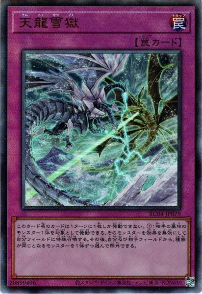 画像1: 【Ultimate】天龍雪獄[YGO_RC04-JP079] (1)