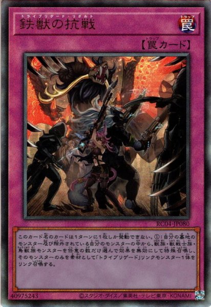 画像1: 【Ultimate】鉄獣の抗戦[YGO_RC04-JP080] (1)