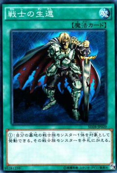 画像1: 【Normal】戦士の生還[YGO_SD28-JP029] (1)