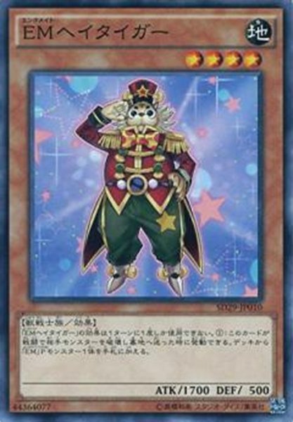 画像1: 【Normal】ＥＭヘイタイガー[YGO_SD29-JP010] (1)