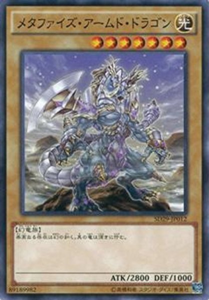 画像1: 【Normal】メタファイズ・アームド・ドラゴン[YGO_SD29-JP012] (1)