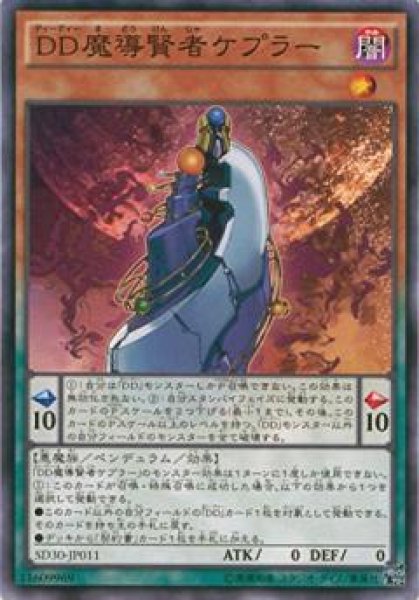 画像1: 【Normal】ＤＤ魔導賢者ケプラー[YGO_SD30-JP011] (1)