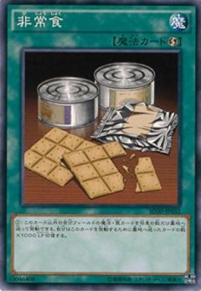 画像1: 【Normal】非常食[YGO_SD30-JP032] (1)