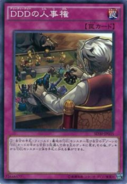 画像1: 【Normal】ＤＤＤの人事権[YGO_SD30-JP035] (1)